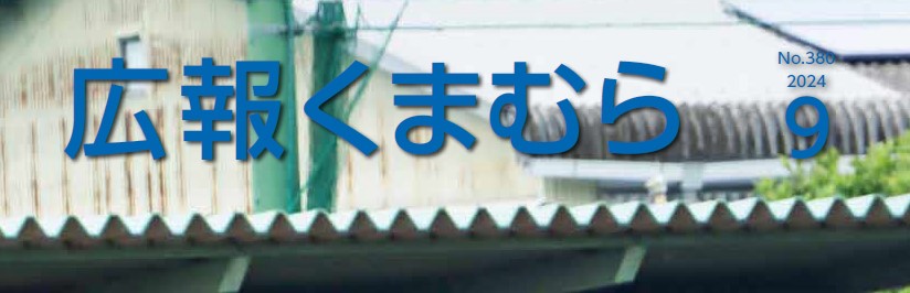 広報くまむら 2024年9月号