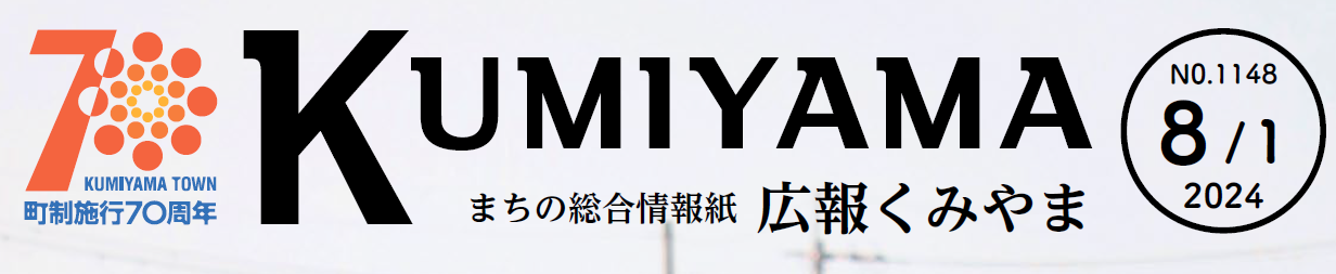 まちの総合情報誌 広報くみやま 令和6年8月1日号 No.1148