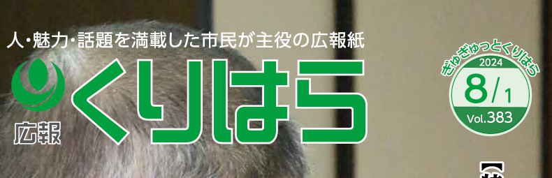 広報くりはら 令和6年8月号