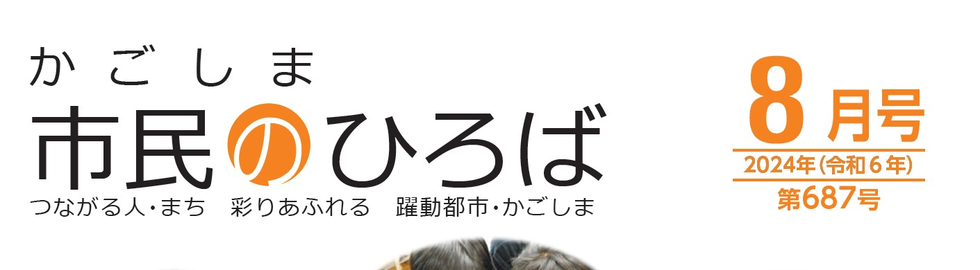 かごしま市民のひろば 2024年（令和6年8月号）687号