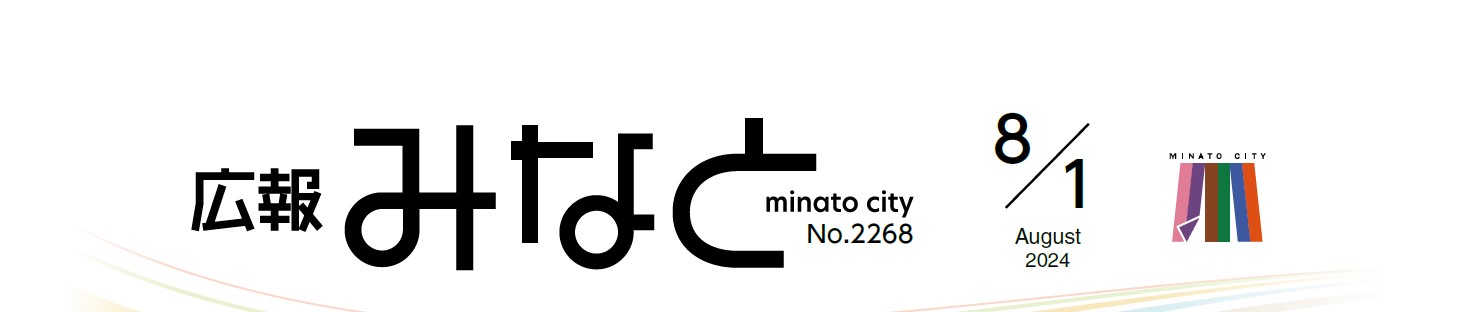 広報みなと 2024年8月1日号