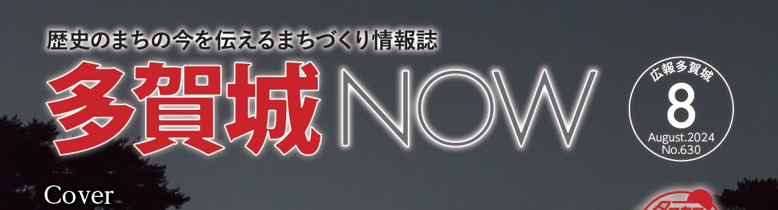 広報多賀城 令和6年8月号