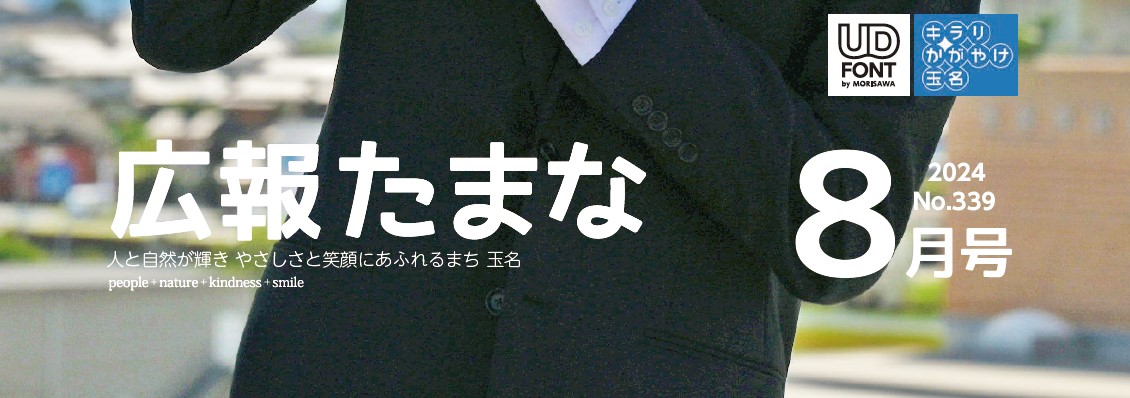 広報たまな 令和6年8月号