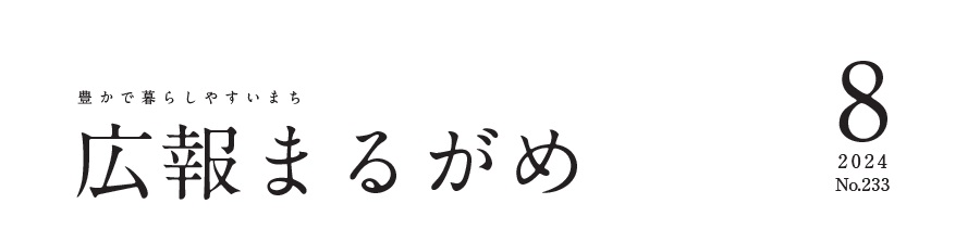 広報まるがめ 令和6年8月号