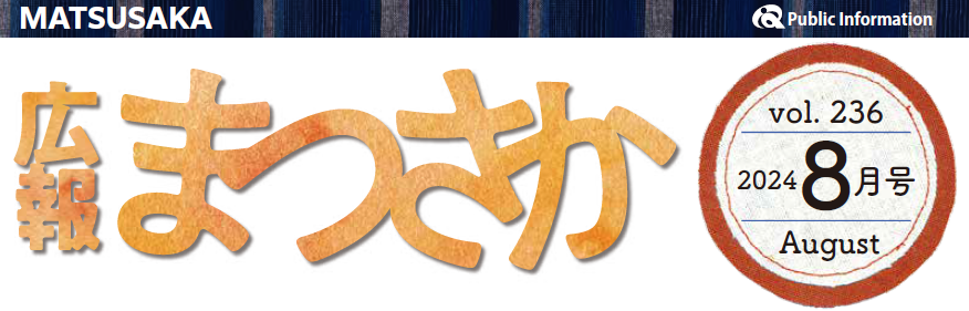 広報まつさか 令和6年8月号