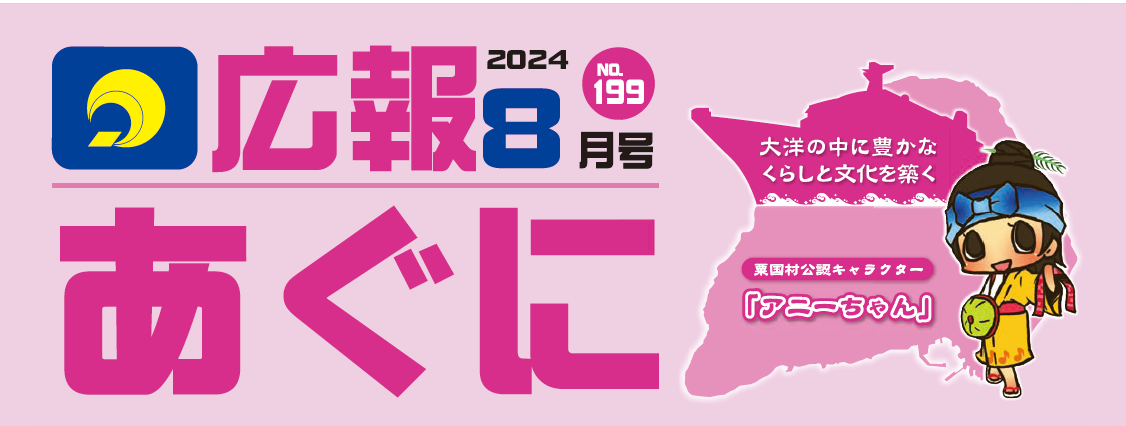 広報あぐに 2024年8月号