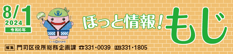 北九州市政だより 門司区版 ほっと情報！もじ 令和6年8月1日号