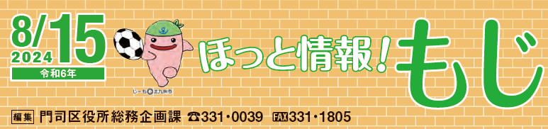 北九州市政だより 門司区版 ほっと情報！もじ 令和6年8月15日号
