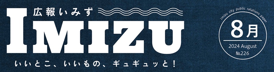 広報いみず 2024年8月号