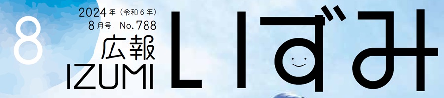 広報いずみ 令和6年8月号