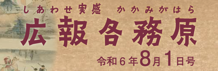 広報各務原 令和6年8月1日号