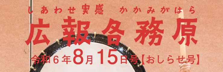 広報各務原 令和6年8月15日号