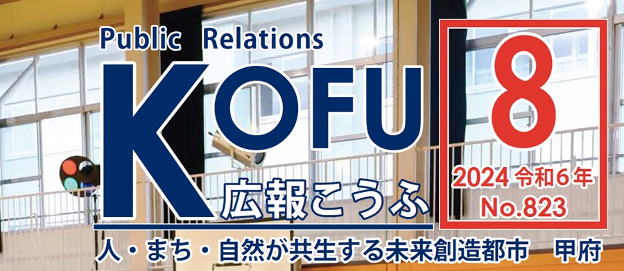 広報こうふ No.823 2024年8月1日号