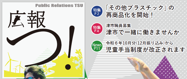 広報つ！ 令和6年8月1日号