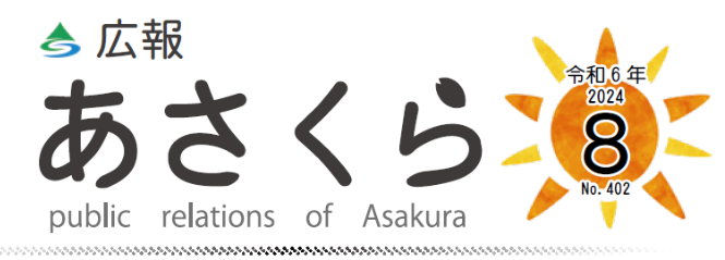 広報あさくら 第402号（令和6年8月号）