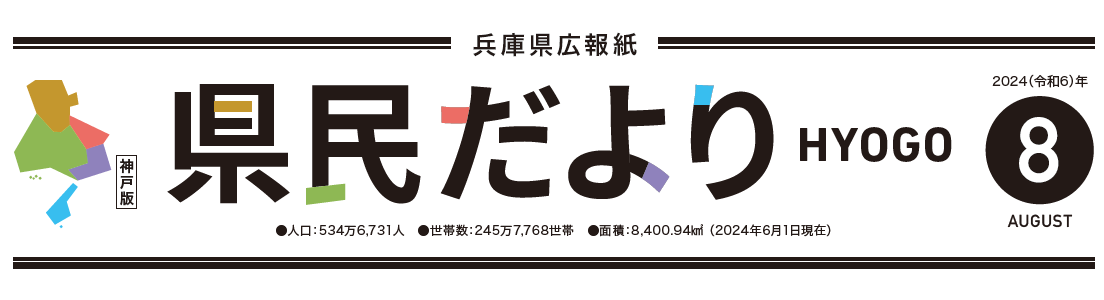 県民だよりひょうご 2024年8月号