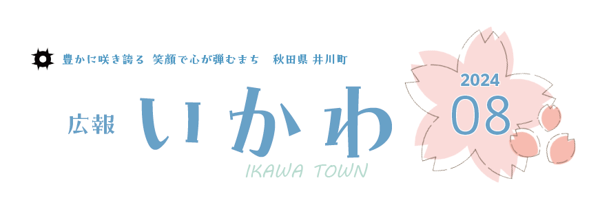 広報いかわ 2024年8月号