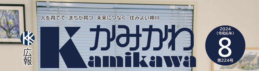 広報かみかわ 2024年8月号（第224号）