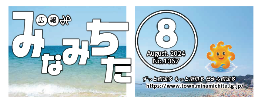 広報みなみちた 2024年8月1日号 No.1067