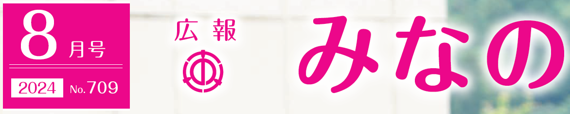 広報みなの 令和6年8月号