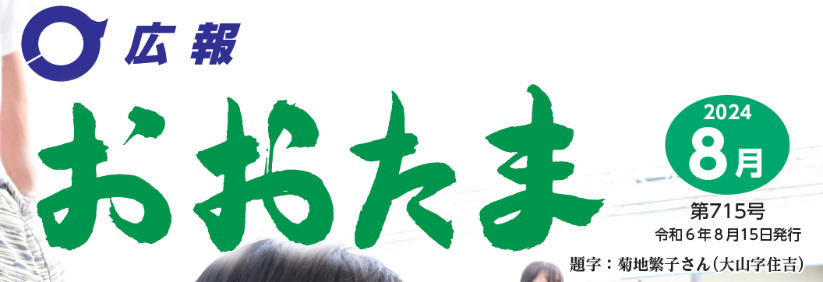 広報おおたま 2024年8月号