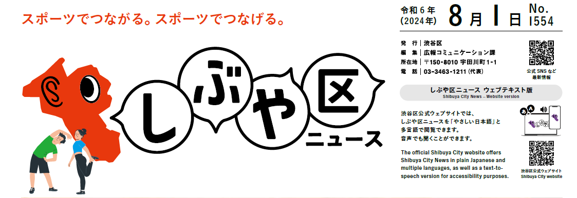 しぶや区ニュース 令和6年（2024年）8月1日号