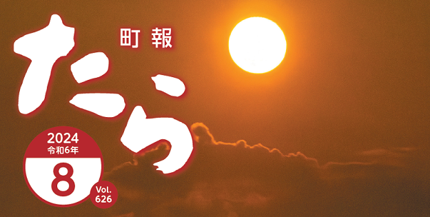 町報たら 令和6年8月号