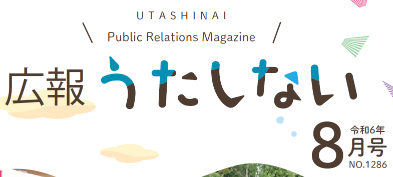 広報うたしない 2024年8月