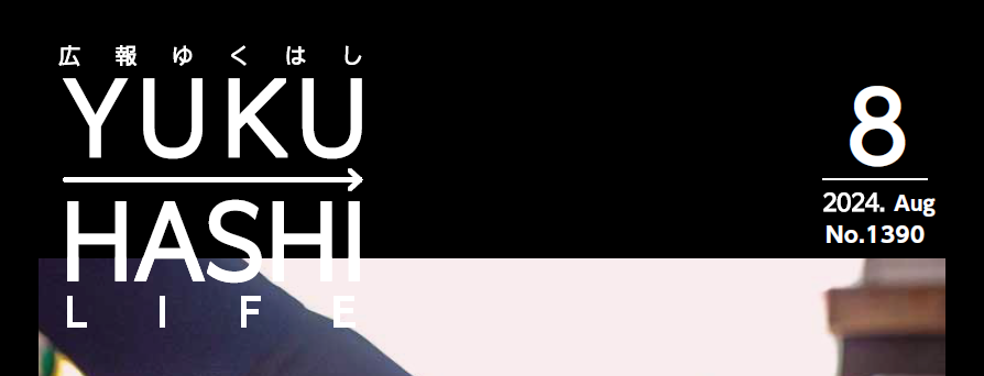 広報ゆくはし 令和6年8月号