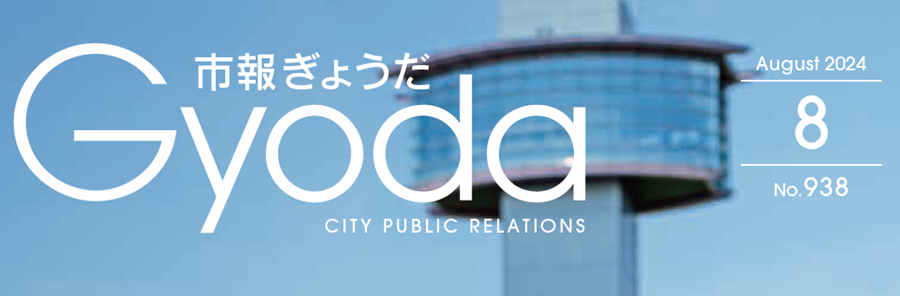 市報ぎょうだ 令和6年8月号No.938