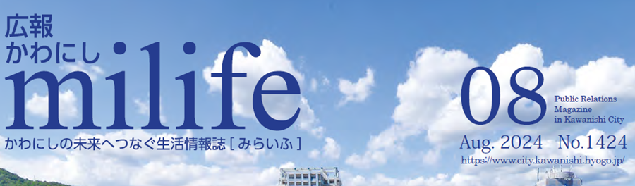 広報かわにし milife 令和6年8月号