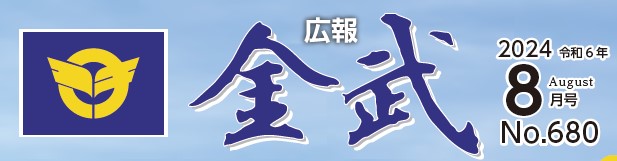 広報金武 2024年8月号