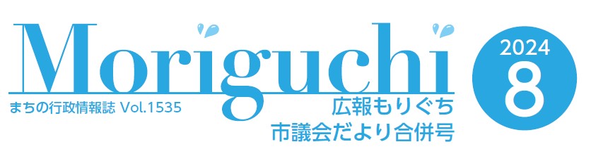 広報もりぐち 令和6年8月号 No.1535