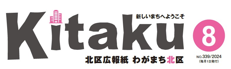 わがまち北区 令和6年8月号