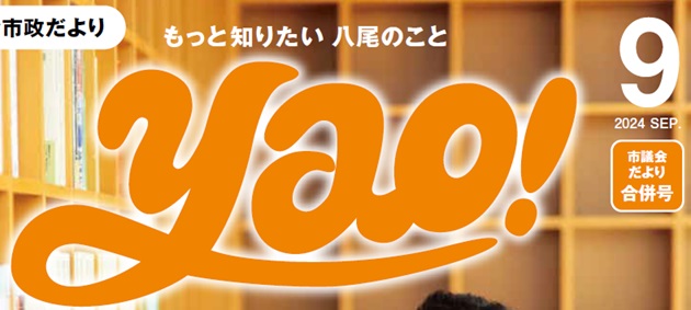 やお市政だより 令和6年9月号