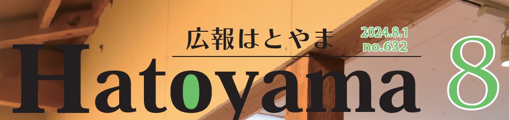 広報はとやま 令和6年8月号