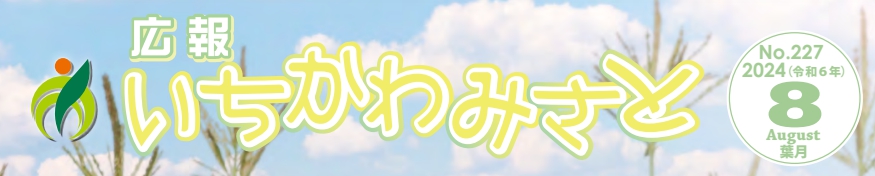 広報いちかわみさと 令和6年8月号
