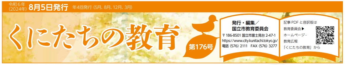 くにたちの教育 令和6年8月5日号 第176号