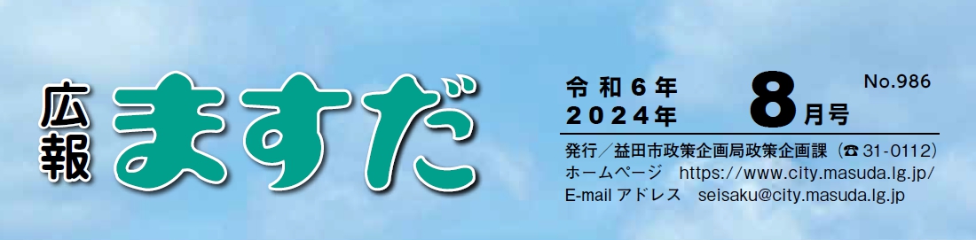 広報ますだ 令和6年8月号