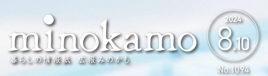 広報minokamo 令和6年8月号