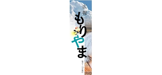 広報もりやま 令和6年8月1日号