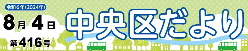 中央区役所だより （令和6年8月4日）