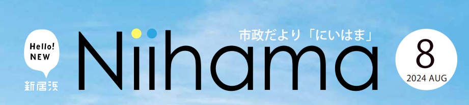 市政だより「にいはま」 令和6年（2024年）8月号