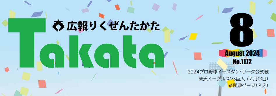 広報りくぜんたかた 令和6年8月号 No.1172