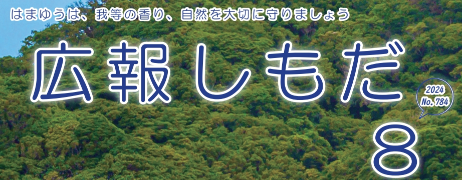 広報しもだ 2024年8月号No.784