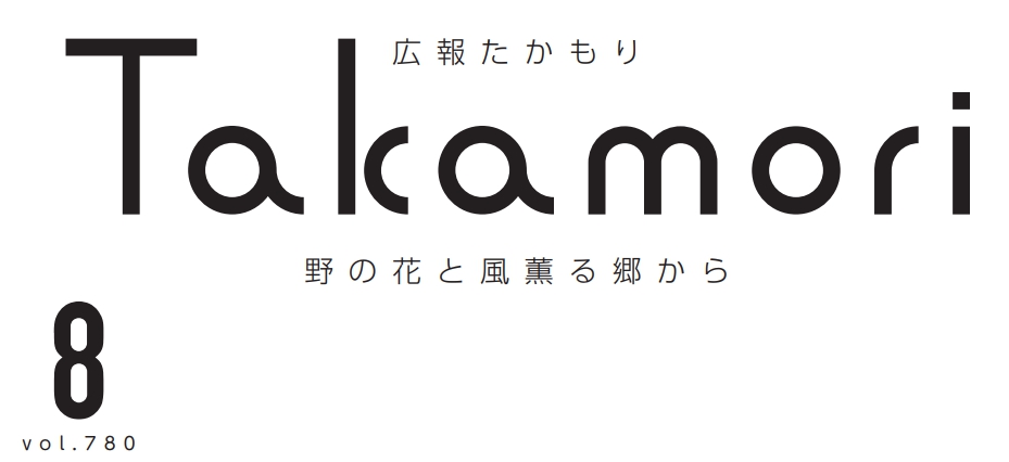 広報たかもり 令和6年8月号