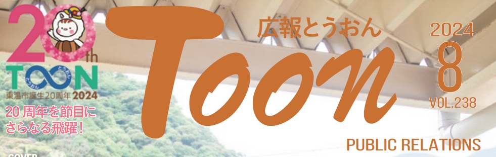 広報とうおん 令和6年8月1日号 vol.238