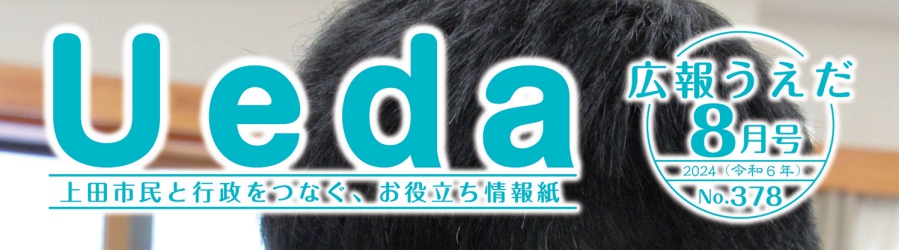 広報うえだ 令和6年8月号