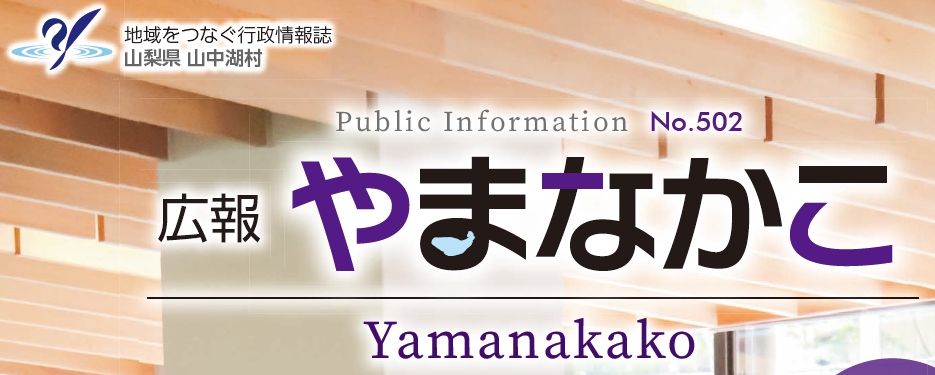 広報やまなかこ 令和6年8月号