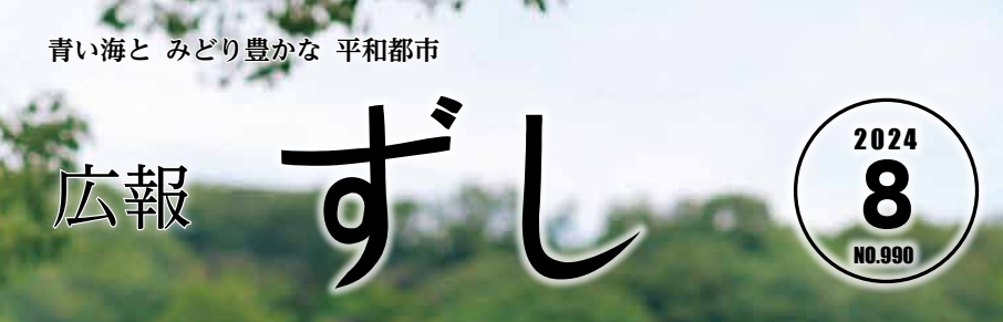 広報ずし 2024年8月号